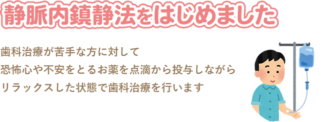 静脈内鎮静法をはじめました